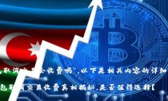 关于“TP钱包取消交易会收费吗”，以下是相关内