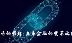 美联储数字货币的崛起：未来金融的变革之路会