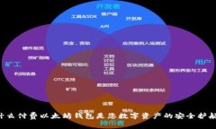 为什么付费以太坊钱包是您数字资产的安全护航