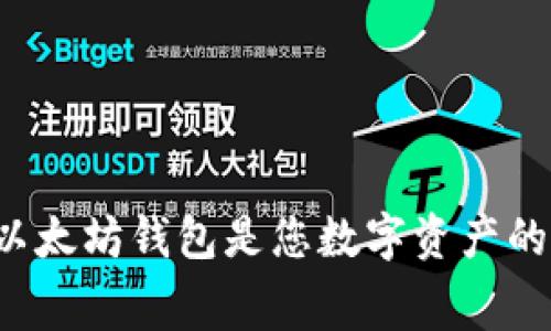 为什么付费以太坊钱包是您数字资产的安全护航者？