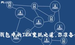揭秘tP钱包中的TRX变现之道，你准备好了吗？