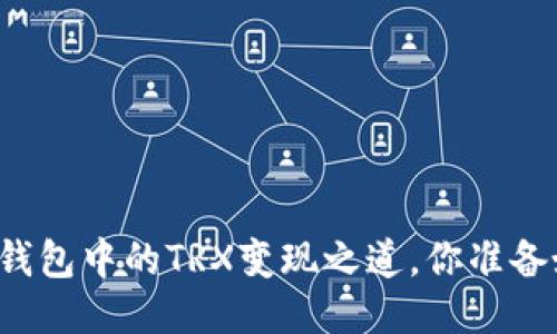 揭秘tP钱包中的TRX变现之道，你准备好了吗？