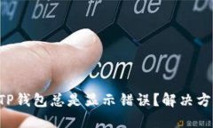 为何你的TP钱包总是显示错误？解决方案大揭秘！