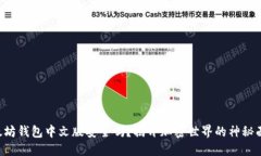 以太坊钱包中文版安全吗？揭开加密世界的神秘