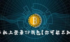 如何在新手机上登录TP钱包？你可能不知道的秘密