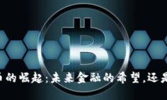 XO数字货币的崛起：未来金融的希望，还是虚拟泡