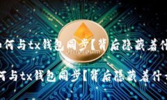 《t p钱包如何与tx钱包同步？背后隐藏着什么秘密