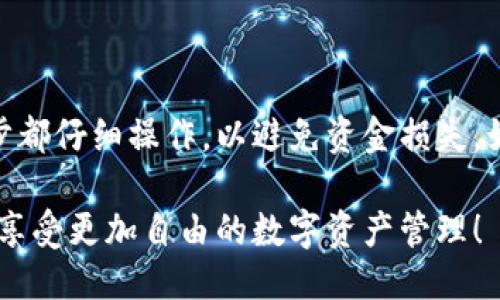 将火币交易所里的USDT转到TP钱包的过程可以分为几个步骤。以下是详细指南：

### 第一步：准备工作

在开始之前，请确保您已经在火币注册了帐户并完成了KYC（身份验证），同时也确保您已经下载并安装了TP钱包，并创建了一个钱包地址。

### 第二步：获取TP钱包地址

1. 打开TP钱包
在您的设备上打开TP钱包应用程序。在应用程序中，选择“钱包”选项。

2. 获取USDT地址
选择USDT（通常是充值或者接收的选项），您将看到一个生成的地址。将该地址复制到剪贴板，记得确认一下是否为USDT的地址，确保没有错误。

### 第三步：在火币上操作

1. 登录火币账户
使用您的火币账户凭证登录火币交易所。

2. 访问资产管理
在火币首页，找到“资金管理”或“资产”选项，点击进入。

3. 找到USDT
在资产列表中，找到USDT。通常这会显示在可用资产中。

4. 提现操作
点击USDT旁边的“提现”按钮。这时系统会提示您输入提现信息。

5. 填写提现信息
在提现页面，您需要填写以下信息：
ul
    listrong提取地址：/strong将您在TP钱包中复制的USDT地址粘贴到这里。/li
    listrong提现数量：/strong输入您想要转移的USDT数量。/li
    listrong附加信息：/strong根据需要可能要填写备注信息。/li
/ul

6. 确认信息并提交
仔细核对您填写的信息，确保无误后，点击“提交”或“确认”按钮。

### 第四步：完成身份验证

1. 安全验证
根据火币的要求，您可能需要通过手机验证、邮箱验证或其他方式完成安全验证。

2. 提交申请
待您的验证完成后，系统会处理您的提现请求。在此阶段，请等待几分钟。

### 第五步：确认到账

1. 查看TP钱包
在TP钱包的USDT页面，您可以刷新页面或查看交易历史，确认您的资金是否到账。

2. 确认交易状态
如果交易状态显示已成功并且已到账，您就完成了USDT从火币到TP钱包的转账。

### 结尾

将USDT从火币转到TP钱包的过程相对简单，但确保每一步都仔细操作，以避免资金损失。如果遇到问题，可以随时联系相关平台的客服以获得帮助。

通过遵循上述步骤，您就能够顺利地将USDT转到TP钱包，享受更加自由的数字资产管理！