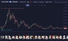   揭秘TP钱包的流动性挖矿：你绝对想不到的收益