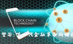数字货币远望谷：下一代金融革命的曙光还是迷