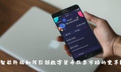 智能终端如何引领数字货币股票市场的变革？