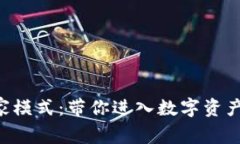 解锁TP钱包专家模式：带你进入数字资产管理的新