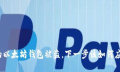 你的以太坊钱包被盗，下一步该如何应对？