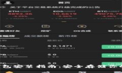 以太坊冷钱包安装指南：安全存储你的数字资产