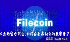 以太坊官方钱包：如何安全存储你的数字资产？