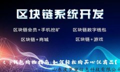 t p钱包购物指南：如何轻松购买心仪商品？