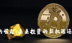 数字货币托管行业的崛起：未来投资的新机遇还