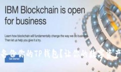 如何正确备份你的TP钱包？让你的数字资产安全无