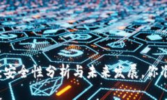以太坊钱包2.0：安全性分析与未来发展，你准备