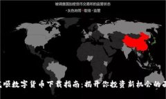 同花顺数字货币下载指南：揭开你投资新机会的