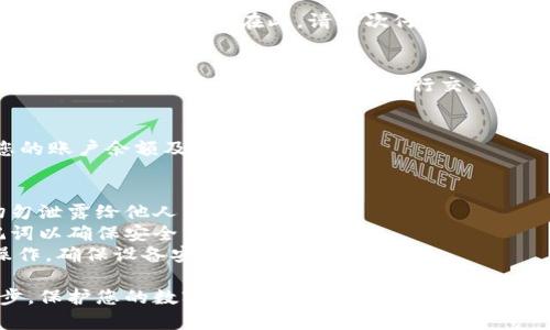 要将助记词导入TP钱包，您可以按照以下步骤进行操作。在此之前，请确保您妥善保存了您的助记词，并且在一个安全的环境中进行此操作，以防止个人信息泄露。

### 如何用助记词导入TP钱包

#### 准备工作
在开始之前，您需要完成以下准备工作：
1. **下载并安装TP钱包**：确保您的手机上已安装TP钱包应用。
2. **确保助记词完整**：确认您拥有完整的助记词，通常为12个或24个单词。

#### 导入步骤
以下是导入助记词到TP钱包的具体步骤：

步骤1：打开TP钱包
在您的手机上找到并打开TP钱包应用。如果您是第一次使用TP钱包，可能会看到欢迎页面和一些基本信息。

步骤2：选择“导入钱包”选项
在TP钱包的主界面，您会看到“创建钱包”和“导入钱包”两个选项。点击“导入钱包”，准备输入助记词。

步骤3：选择助记词导入方式
您可能会看到多种导入选项。选择“助记词”选项，这通常是导入已创建钱包的最常见方式。

步骤4：输入助记词
在此页面，您需要输入您的助记词。请按照正确的顺序输入每个单词，以确保钱包能够正确识别。小心确保没有拼写错误或遗漏其中的任何单词。

步骤5：确认输入
完成助记词输入后，TP钱包可能会要求您确认一次您输入的助记词是否正确。在此，请再次仔细检查，以确认没有错误。

步骤6：设置密码
如果助记词正确，TP钱包将提示您设置一个安全的密码。这个密码将用于打开您的钱包和进行交易，请务必选择一个强密码以保护您的数字资产。

步骤7：完成导入
完成所有步骤后，您的钱包将成功导入。此时，您可以查看您的账户余额及交易记录。

### 安全提示
- **妥善保存助记词**：请将助记词保存在安全的地方，切勿泄露给他人。
- **定期备份**：如果您更新了钱包或资产，及时备份助记词以确保安全。
- **使用安全网络**：尽量不要在公共Wi-Fi上进行敏感操作，确保设备安全以避免信息被盗。

以上是通过助记词导入TP钱包的详细步骤，确保遵循每一步，保护您的数字资产安全。