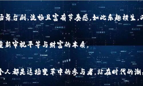   揭秘美国数字货币的秘密：它将如何改变我们的生活？ / 

 guanjianci 美国数字货币, 数字货币运作, 未来金融, 加密货币 /guanjianci 

一、引言：数字货币的崛起
在一个瞬息万变的时代，数字货币如同一颗耀眼的新星，正在金融天空中不断升起。它不仅仅是货币的数字化，更是一种全新的经济秩序。想象一下，生活像一本翻开的书，每一页都在书写着未来的金融趋势。美国数字货币的出现，仿佛是这本书中最引人入胜的章节，让我们迫不及待地想要一探究竟。

二、数字货币的基本概念
在深入了解美国数字货币的运作之前，首先要明确数字货币的定义。数字货币是指以电子形式存在的货币，相比传统现金，它更具灵活性和便捷性。它的运作机制不仅依赖于先进的技术，还在于其背后复杂的经济原理。因此，理解数字货币就如同打开一扇通往新世界的大门，门后是一幅充满机遇与挑战的画卷。

三、美国数字货币的类型
美国的数字货币可以分为几类，主要包括法定数字货币（如美联储的数字美元）、稳定币，以及去中心化的加密货币（如比特币和以太坊）。这些不同类型的数字货币就像是一座五彩斑斓的花园，各自绽放着独特的魅力，然而它们又在相互影响，共同构建出美国数字货币的生态体系。

h41. 法定数字货币/h4
法定数字货币由国家发行，具有法定货币的地位。例如，美联储计划推出的数字美元，就是为了跟上数字化浪潮，增强金融体系的效率。想象一下，这种数字美元就像是互联网时代的“现金”，在虚拟空间中自由流动，让交易变得迅速而方便。

h42. 稳定币/h4
稳定币是与传统资产（如美元）挂钩的数字货币，旨在维持价格的相对稳定。它们就像是金融体系中的“桥梁”，将传统金融市场与数字经济有效连接，提供一种更稳定的交易手段，减少波动性对投资者的影响。

h43. 去中心化加密货币/h4
如比特币和以太坊等去中心化数字货币，代表了金融科技的革命。它们不受任何中央机构的控制，交易通过区块链技术实现透明且安全。这就像是一场分布式的舞会，每个参与者都在为舞池中的和谐贡献着自己的力量。

四、美国数字货币的运作机制
美国数字货币的运作涉及到多个复杂的技术与经济因素，其核心在于区块链技术。区块链仿佛是一条数字河流，每一次交易就是一条流动的水纹，被记录在这条河流的每个角落，妥善保存，确保安全与透明。

h41. 区块链技术/h4
区块链是一种分布式账本技术，它的可追溯性和不可篡改性使得每一笔交易都可以被安全记录。想象一下，这就像是一个无法擦除的白板，上面每一次的涂写与修改，都能被清晰地看到。

h42. 挖矿与共识机制/h4
在去中心化数字货币中，挖矿是网络安全和交易验证的关键。挖矿就如同在数字土壤中耕种，通过复杂的计算得出新的区块，并记录交易。同时，区块的产生需要所有网络节点的共同“认可”，这就是共识机制。没有这一机制，任由每个人自己进行记账，那简直是“无头苍蝇”般的混乱。

h43. 交易过程/h4
当用户进行数字货币交易时，首先通过电子钱包发起交易请求。这个请求经过网络中的节点验证，最终被记录在区块链上。这就像是一张通行证，经过层层验证后，最终得以畅通无阻地通过。在这个过程中，手续费是不可避免的，它类似于进入一个盛大宴会的入场券，而交易速度则将决定你在这场盛会中占据的地位。

五、美国数字货币的优势和挑战
美国数字货币在推动金融创新与效率提升方面具有显著优势，但同时也面临不少挑战。它的欣欣向荣宛若一朵正在绽放的花朵，然而盛开的过程中，也难免经历风雨的考验。

h41. 优势/h4
首先，美国数字货币使跨境交易变得更加方便快捷，交易费用降低，依托于区块链技术的安全性也让人们在使用中更为放心。其次，数字货币的普及有望推动金融包容，让更多人能够参与到金融体系中，无论他们身处何地、拥有何种经济状况。

h42. 挑战/h4
然而，美国数字货币的推广也并非一帆风顺。法律法规的不完善、技术安全隐患、高波动性和市场信任度等问题，都是其面临的挑战。如果将数字货币比作一艘航行在大海的船只，那么波涛汹涌的海面和看不见的暗礁便成为了其航向必须克服的障碍。

六、未来展望：数字货币的曙光
随着技术的不断进步和政策环境的变化，美国数字货币的未来无疑充满希望！它的发展将逐步反水众多传统金融模式，为我们的生活增添更多不一样的色彩。生活就像一部多情的电影，而美国数字货币则正是其中一条精彩的情节，它将通过不同的方式影响着每一个人的金融体验。

h41. 促进金融创新/h4
美国数字货币的创新推动了支付系统的变化，区块链技术应用到金融服务中，提高交易效率。想象一下，未来的支付就如同在剧院的一场舞台剧，流畅且富有节奏感，如此乐趣横生，又让人欲罢不能。

h42. 改革传统经济体系/h4
数字货币也可能改革传统的经济体系，通过去中心化的方式，为人们带来更多的赋权。这就像是一场社会变革的浪潮，推动着每一个人重新审视平等与财富的本质。

七、结论：迈向数字货币新时代
总的来说，美国数字货币正在以惊人的速度改变我们的生活，它既是一种经济范式的转变，也是未来金融发展不可逆转的趋势。我们每个人都是这场变革中的参与者，站在时代的潮头，肩负着无穷的可能性。未来的金融舞台上，在这华丽的数字盛宴中，让我们共同期待与探索，去捕捉每一个精彩的瞬间。