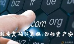 当TP钱包遇到重复确认兑换：你的资产安全谁来守