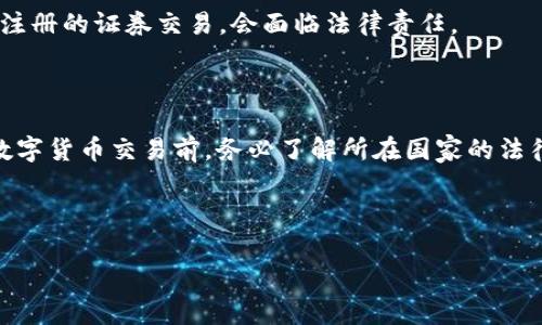 关于TFT数字货币的合法性问题，首先需要了解几个关键点。数字货币的法律地位因国家或地区的法律法规而异。因此，不能简单地判定TFT数字货币是否违法，而是要综合考虑以下几个方面。

### 1. TFT数字货币的定义与性质

TFT（如存在，假如不存在请替换成所需的具体数字货币名称）作为一种数字货币，其性质一般与其他加密货币相似，通常是去中心化的、基于区块链技术的资产。这样的数字货币可以用于交易、投机或者作为价值储存。

### 2. 各国对数字货币的监管政策

不同国家对数字货币的监管政策各不相同。一些国家如美国和欧盟国家，正在积极制定相关法规来监管数字货币的使用和交易。而一些国家甚至对数字货币采取禁止态度。在中国，数字货币的交易和首次代币发行（ICO）曾受到严格限制。这些法律和政策直接影响到TFT数字货币的合法性。

### 3. 交易平台的合法性

TFT数字货币在交易平台上的交易是否合法，也取决于该平台本身在所处国家的合法性。如果TFT数字货币在没有获得相关许可的情况下被交易，那么相关的买卖行为可能违法。

### 4. 投资者的法律风险

投资数字货币所涉及的法律风险，主要体现在投资者是否了解相关法律法规，以及是否遵循合规要求。如在某些国家进行未注册的证券交易，会面临法律责任。

### 结论

要判断TFT数字货币是否合法，需要综合考虑具体的法律法规、交易平台合规情况以及自身的投资行为。建议投资者在参与数字货币交易前，务必了解所在国家的法律法规，并寻求专业的法律意见。

### 参考法律咨询

如有进一步的疑问，建议寻求法律专业人士的指导，以确保自身投资行为的合法性。