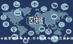 瑞士数字货币的未来：你不知道的经营范围和潜