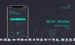 中本聪的领航：如何将比特币绑定到TP钱包，探索