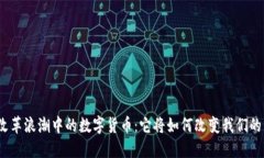 金融改革浪潮中的数字货币：它将如何改变我们