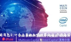 以太坊钱包2：一个全新的加密世界之门，你准备