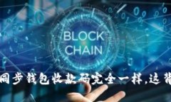 你知道吗？TP钱包与同步钱包收款码完全一样，这