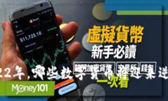 2022年，哪些数字货币将迎来逆袭？