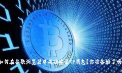 如何在谷歌浏览器中成功安装TP钱包？你准备好了