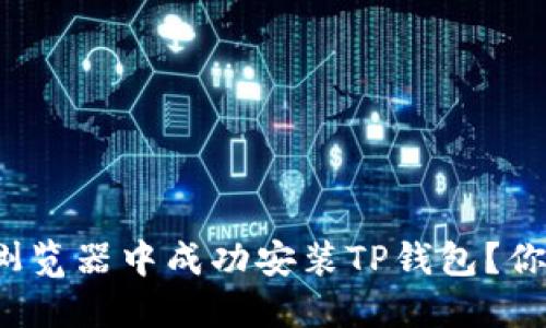 如何在谷歌浏览器中成功安装TP钱包？你准备好了吗？