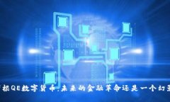 摩根QE数字货币：未来的金融革命还是一个幻影？