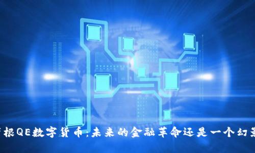 摩根QE数字货币：未来的金融革命还是一个幻影？