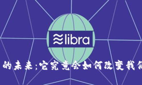 数字货币的未来：它究竟会如何改变我们的生活？