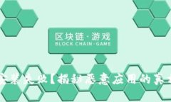 TP钱包安装失败？揭秘恶意应用的真相与对策