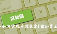 数字货币如何实现币值稳定？揭秘背后的秘密！