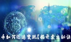   TP钱包空投币如何迅速变现？揭开卖出秘诀的神