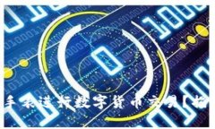 如何使用华为手表进行数字货币交易？揭秘背后
