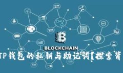 如何找回TP钱包的私钥与助记词？探索背后的秘密