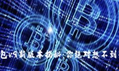 华为钱包v9新版本揭秘：你绝对想不到的功能！