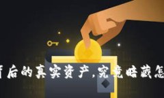 数字货币背后的真实资产，究竟暗藏怎样的秘密