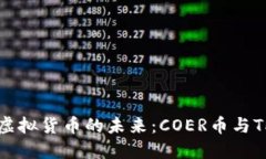 ### 探寻虚拟货币的未来：COER币与TP钱包的秘密