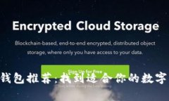 支持FIL的钱包推荐：找到适合你的数字资产“家