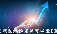 助记词恢复钱包地址居然可以变？真相大揭秘！
