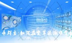 数字货币群主：如何在变革浪潮中掌握先机？